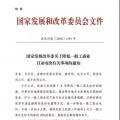 特急！發改委:未完成一般工商業電價降幅10%地區 所需資金由省級電網企業收入調劑解決