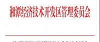 湘潭經開區明確增量配電業務試點區域供電主體——湘潭德盛能源配售電有限公司