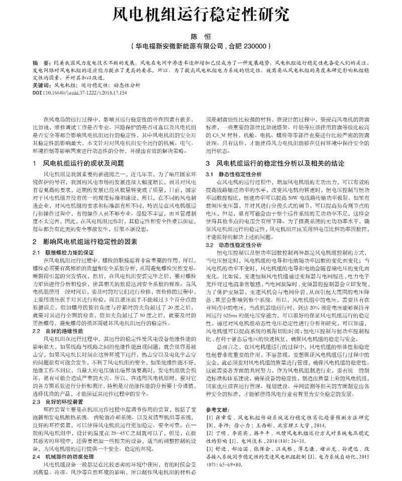 風電機組運行穩定性研究