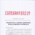 江蘇無錫星洲工業園增量配電業務試點區域配電網專項規劃評審意見報告