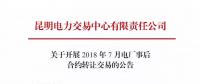 云南關于開展2018年7月電廠事后合約轉讓交易的公告