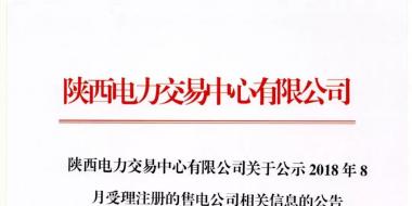 陜西電力交易中心有限公司關(guān)于公示2018年8月受理注冊的售電公司相關(guān)信息的公告