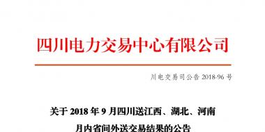 四川2018年9月四川送江西、湖北、河南月內省間外送交易結果