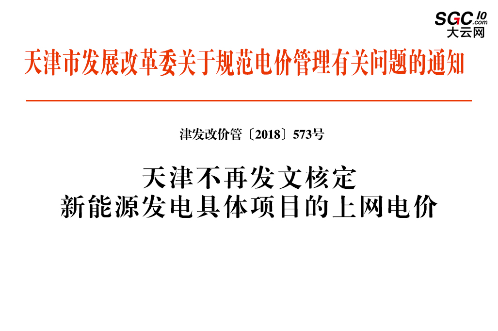 天津市發展改革委關于規范電價管理有關問題的通知