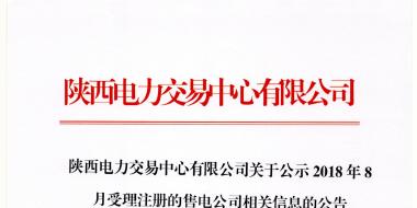 陜西公示4家售電公司