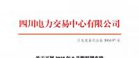 公告 | 四川關于開展2018年9月第四周直接交易的公告