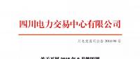 公告 | 四川關于開展2018年9月第四周富余電量交易的公告