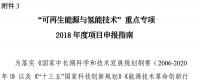 北京科技委組織申報國家重點研發(fā)計劃“可再生能源與氫能技術”重點專項2018年度項目