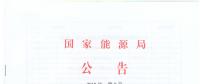 國家能源局廢止204項能源領域推薦性行業標準、中止99項標準計劃