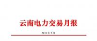 云南2018年9月電力交易月報：44家售電公司代理用戶參與交易