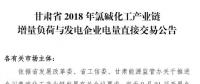 甘肅2018年氯堿化工產業鏈增量負荷與發電企業電量直接交易：新能源發電火電比為1:3.5