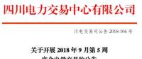 四川9月第5周富余電量交易：供需比按1.2：1控制（附申報電量明細）