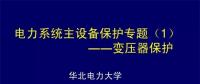 PPT｜華北電力大學：電力變壓器保護原理和配置！