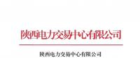 陜西開展2018年下半年自主協商模式第一次電力直接交易