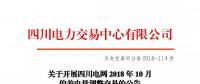 公告 | 關于開展四川電網2018年10月偏差電量調整交易的公告