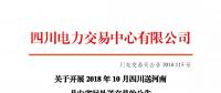 公告 | 關于開展2018年10月四川送河南月內省間外送交易的公告