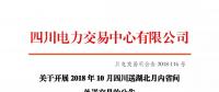 公告 | 關于開展2018年10月四川送湖北月內省間外送交易的公告