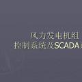 干貨丨風力發電機組控制系統及SCADA系統解析