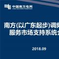 PPT | 廣東調頻輔助服務市場支持系統介紹：交易流程與電力現貨市場基本一致