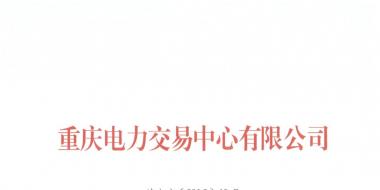 今年第一批！重慶1家售電公司擬退市