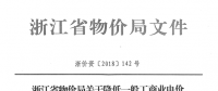 浙江第四次降電價：一般工商業及其他用電目錄電價、輸配電價2.3分錢/千瓦時