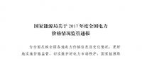 能源局發布2017年度全國電力價格情況監管通報 切實維護電力市場秩序