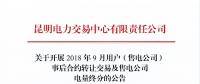云南2018年9月用戶(售電公司)事后合約轉讓交易及售電公司電量終分交易