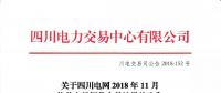 公告 | 關于四川電網2018年11月偏差電量調整交易結果的公告