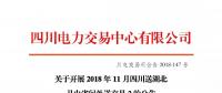 公告 | 關(guān)于開展2018年11月四川送湖北月內(nèi)省間外送交易2的公告