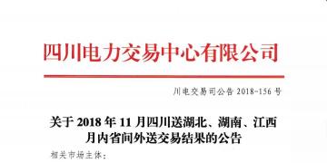 公告 | 關(guān)于2018年11月四川送湖北、湖南、江西月內(nèi)省間外送交易結(jié)果的公告