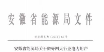 好消息！安徽放開四大行業(yè)電力用戶全電量參與電力市場交易 11月10日注冊截止