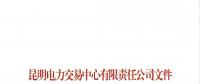 關(guān)于公布2018年三季度云南電力市場主體交易行為信用評價結(jié)果的通知