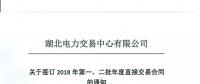 220家電力用戶 湖北11月8日至9日集中簽訂2018年第一、二批年度直接交易合同