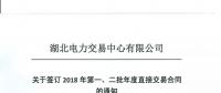 湖北關(guān)于簽訂2018年第一、二批年度直接交易合同的通知