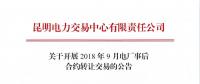 云南關于開展2018年9月電廠事后合約轉(zhuǎn)讓交易的公告