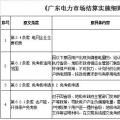 廣東電力市場結算實施細則（修編版）：電費退補調整為每年開展5月和11月月度結算時集中進行