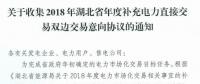 11月19日截止！湖北收集2018年年度補充電力直接交易雙邊交易意向協議