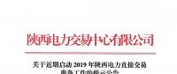 關于近期啟動2019年陜西電力直接交易準備工作的提示公告