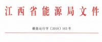 利好！江西放開四大重點行業用戶進入市場 2020年全電量參與直接交易