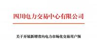 注冊通知 | 四川關于開展新增省內電力市場化交易用戶預注冊的通知