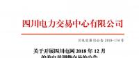 公告 | 關(guān)于開(kāi)展四川電網(wǎng)2018年12月偏差電量調(diào)整交易的公告