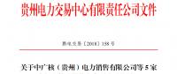 關于中廣核（貴州）電力銷售有限公司等5家市場主體注冊信息變更公示的通知