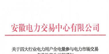 安徽補充公示94家四大行業(yè)電力用戶全電量參與電力市場交易名單