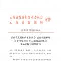 2019年云南電力市場化交易實施方案發布：鼓勵交易電價與用電量大小、增長幅度、工業產品價格等進行聯動