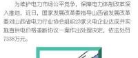 罰款7338萬，全國首例直供電價格壟斷協(xié)議案被依法查處