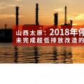 山西太原：未完成超低排放改造的煤電機組2018年停止運行