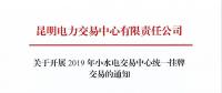 云南2019年小水電交易中心統一掛牌交易：摘牌時間12月7日