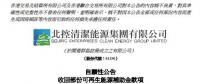 北控清潔能源收回部分可再生能源補助金 共計9.24億元