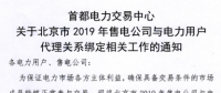 北京2019年售電公司與電力用戶代理關系綁定開始