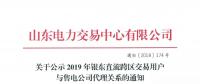 山東公示2019年銀東直流跨區交易16家售電公司與40家電力用戶代理關系